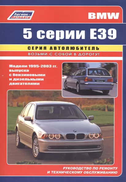 BMW 5 серии (E39)  Устройство, техническое обслуживание и ремонт - фото 1