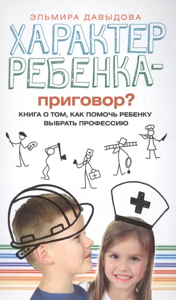 Характер ребенка - приговор? Книга о том, как помочь ребенку выбрать профессию - фото 1