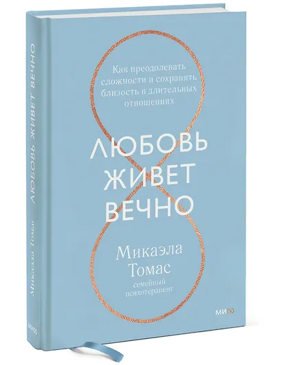 Любовь живет вечно. Как преодолевать сложности и сохранять близость в длительных отношениях - фото 3