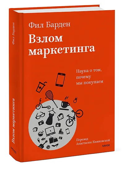 Взлом маркетинга. Наука о том, почему мы покупаем - фото 3
