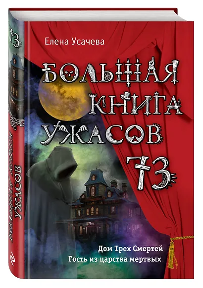 Большая книга ужасов 73 - фото 3