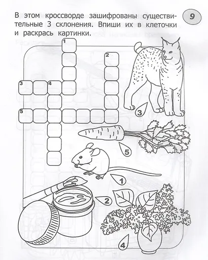 Кроссворды-раскраски по русскому языку для детей 7-10 лет - фото 5