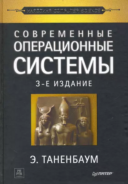 Современные операционные системы / 3-е изд. - фото 1