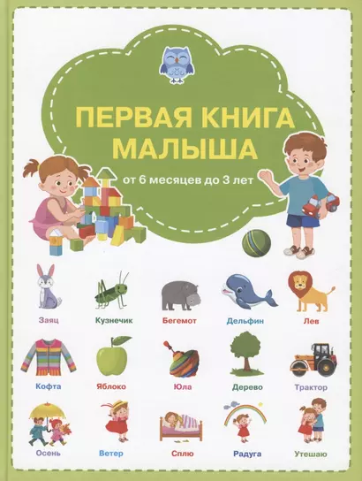 Первая книга малыша: от 6 месяцев до 3 лет - фото 1