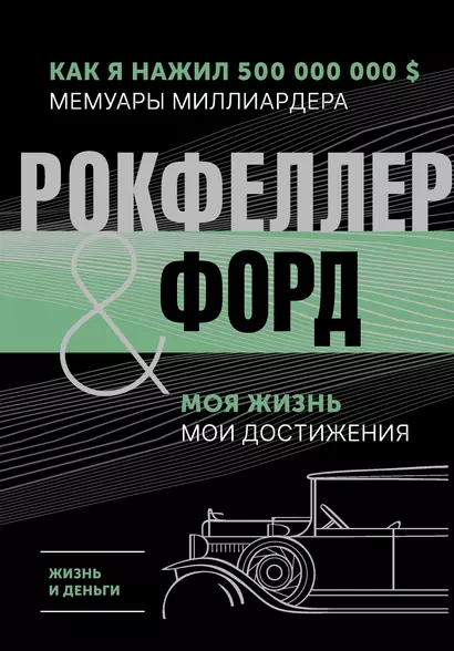 Жизнь и деньги. Как я нажил 500 000 000. Мемуары миллиардера. Моя жизнь. Мои достижения - фото 1