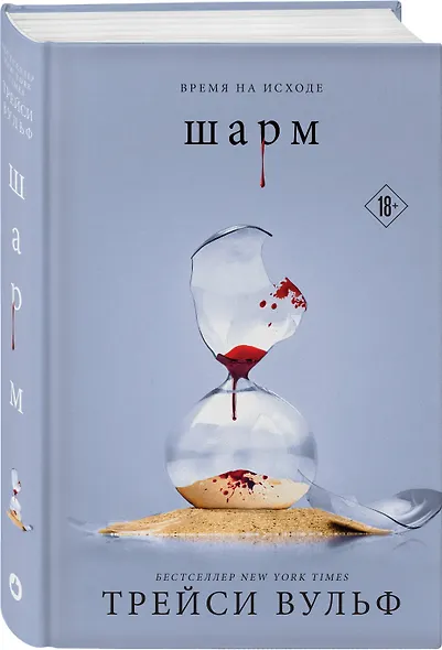 Шарм (+флаер "Творец слез") - фото 3