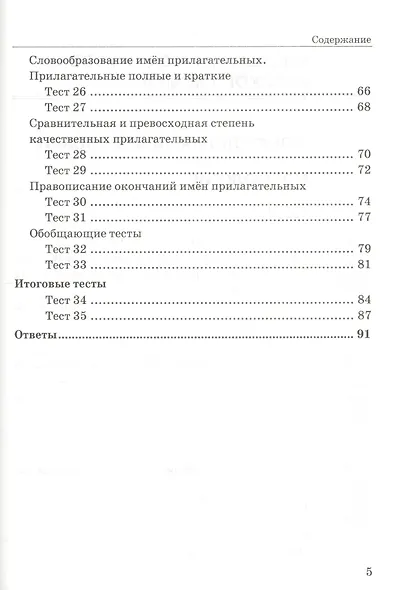 Тесты по русскому языку. 5 класс. Часть 2. К учебнику М. М. Разумовской и др. "Русский язык. 5 класс" - фото 4