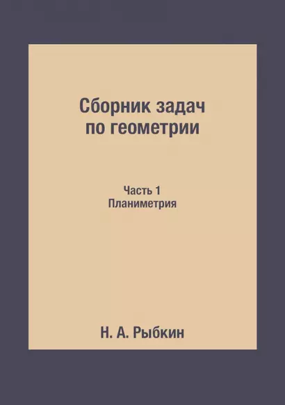 Сборник задач по геометрии. Ч. 1. Планиметрия. Для средней школы - фото 1