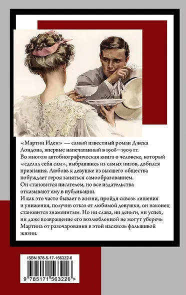 Мартин Иден: роман - фото 2