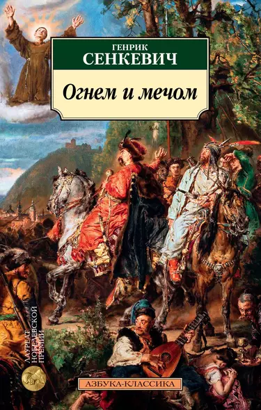 Огнем и мечом. Книга 1 - фото 1