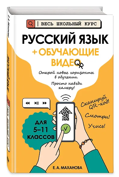 Русский язык (+ обучающие видео) (твёрдая обложка) - фото 3