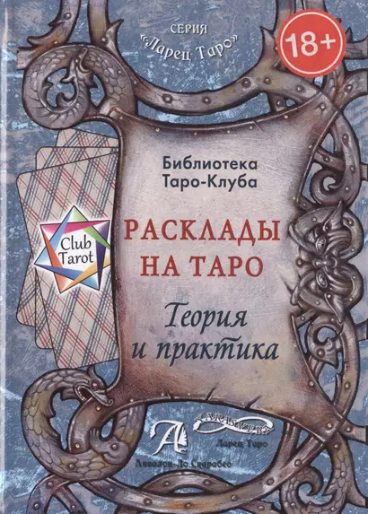 Таро Аввалон, Расклады на Таро Теория и практика (18+) (ЛарТаро) (ClubTarot) Бородина - фото 1