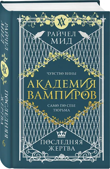 Академия вампиров. Книга 6. Последняя жертва - фото 3