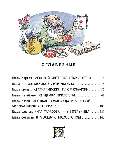 Меховой интернат: Поучительная повесть о девочке-воспитательнице и ее пушистых друзьях - фото 4