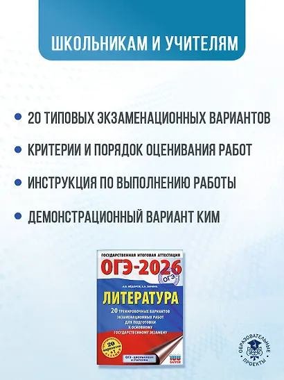 ОГЭ-2026. Литература.20 тренировочных вариантов экзаменационных работ для подготовки к основному государственному экзамену - фото 5