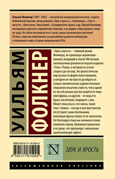 Звук и ярость - фото 2