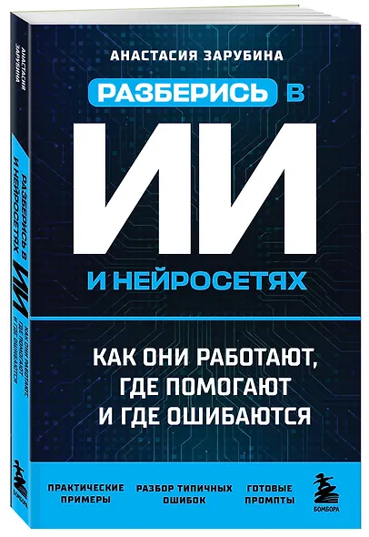 Разберись в ИИ и нейросетях: как они работают, где помогают и где ошибаются - фото 3