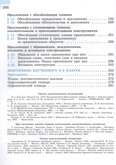 Русский язык. 8 класс. Учебник. ФГОС 2021 - фото 4