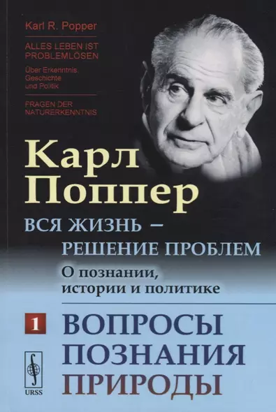 Вся жизнь --- решение проблем. О познании, истории и политике: Вопросы познания природы. Пер. с нем. - фото 1