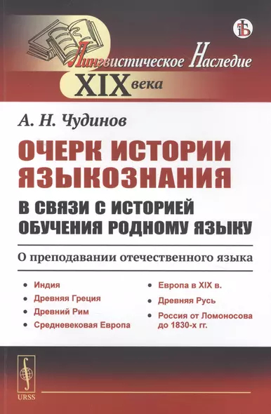 Очерк истории языкознания в связи с историей обучения родному языку: О преподавании отечественного языка. Индия. Древняя Греция. Древний Рим. Средневековая Европа. Европа в XIX в. Древняя Русь. Россия от Ломоносова до 1830-х гг. - фото 1