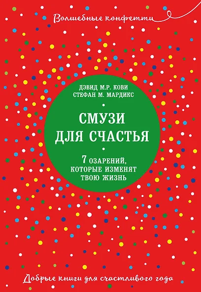 Смузи для счастья. 7 озарений, которые изменят твою жизнь - фото 1