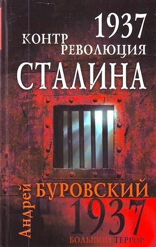 1937. Контрреволюция Сталина - фото 1