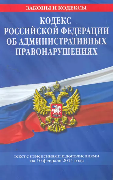 Кодекс Российской Федерации об административных правонарушениях.10.02.2011г. - фото 1