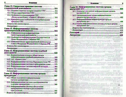 Информационные технологии в юридической деятельности 2-е изд. пер. и доп. учебник для бакалавров - фото 4