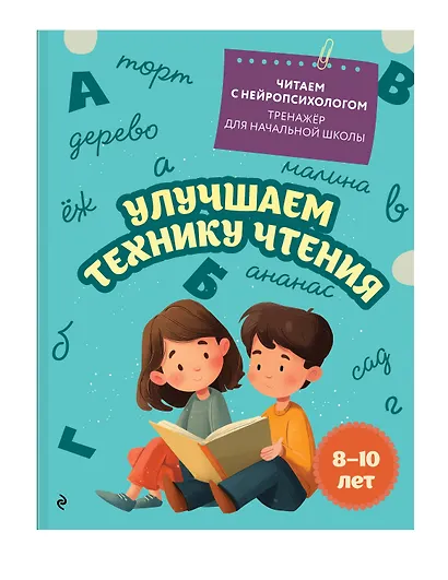 Улучшаем технику чтения. Для детей 8-10 лет - фото 3