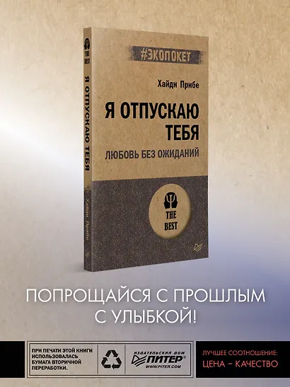 Я отпускаю тебя. Любовь без ожиданий (#экопокет) - фото 3