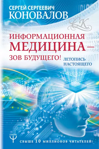 Информационная медицина - зов будущего! Летопись настоящего - фото 1