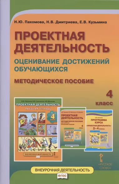 Проектная деятельность. Оценивание достижений обучающихся. Методическое пособие для 4 класса общеобразовательных организаций - фото 1