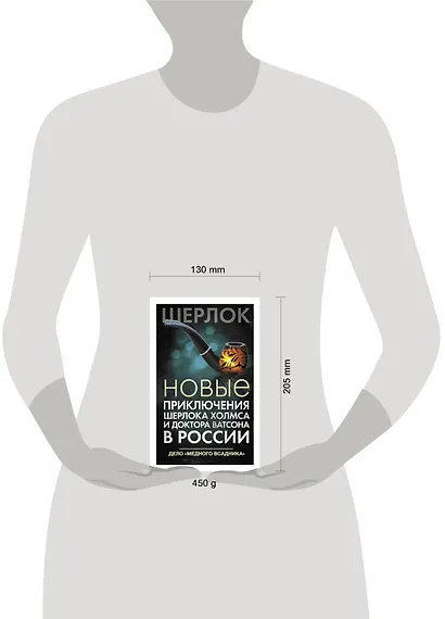 Новые приключения Шерлока Холмса и доктора Ватсона в России. Дело "Медного всадника" - фото 3