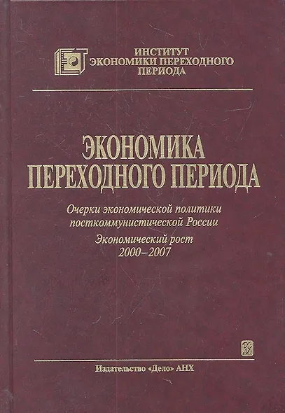 Экономика переходного периода. Очерки экономической политики посткоммунистической России. Экономический рост 2000-2007 - фото 2