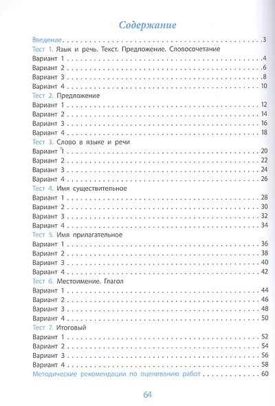 Русский язык. 4 класс. Проверка уровня сформированности предметных умений и УУД. ФГОС - фото 2