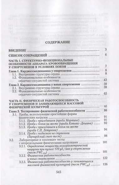 Сердечная деятельность и функциональная подготовленность у спортсменов (норма и атипичные изменения в нормальных и измененных условиях адаптации к физическим нагрузкам). Учебное пособие - фото 2