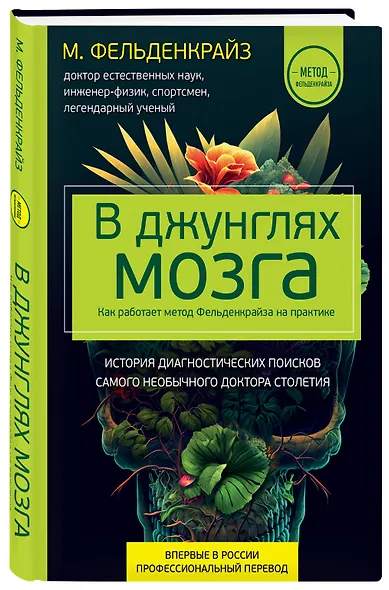 В джунглях мозга. Как работает метод Фельденкрайза на практике - фото 3