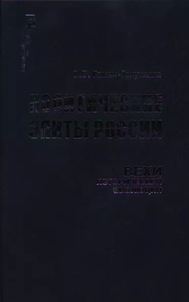 Политические элиты России Вехи исторической эволюции (Политология России). Гаман-Голутвина О. (Росспэн) - фото 1