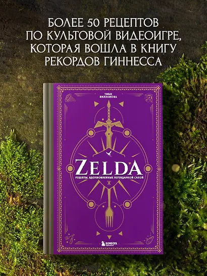 Zelda. Рецепты, вдохновленные легендарной сагой. Неофициальная кулинарная книга - фото 4