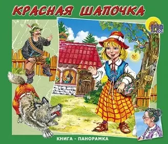 Красная Шапочка (кн.-панорамка) (Читаем детям) (картон) (Проф - Пресс) - фото 1