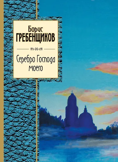 Серебро Господа моего - фото 1