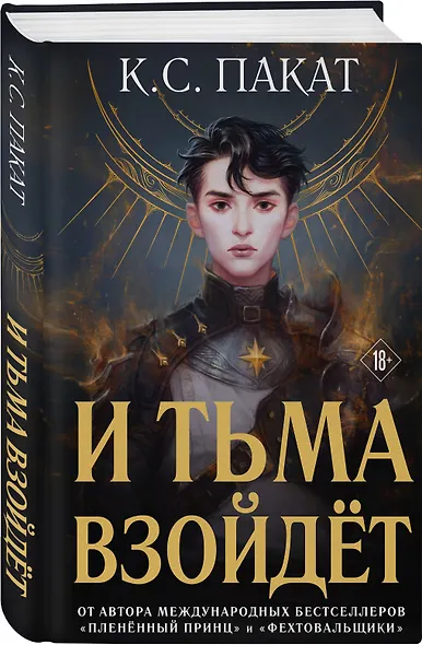 И тьма взойдёт - фото 3