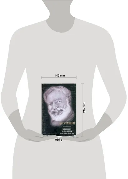 По ком звонят колокола войны. Четыре романа в одном томе: Фиеста (И восходит солнце). Прощай, оружие! Иметь и не иметь. По ком звонит колокол : [пер.] - фото 2