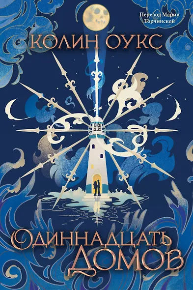 Одиннадцать домов - фото 1