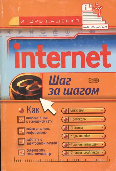 Internet: Шаг за шагом - фото 1