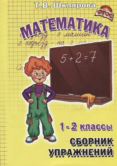 Сборник упражнений по математике. 1-2 классы. Практикум для учащихся 7-8 лет - фото 1