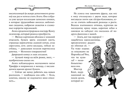 Агата Мистери. Кн.8. Погоня за белой жирафой - фото 15