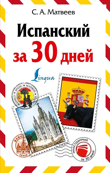 Испанский за 30 дней - фото 1