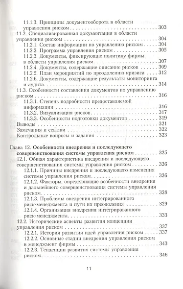 Интегрированный риск-менеджмент: Учебник - фото 10