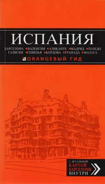 ИСПАНИЯ: Барселона, Валенсия, Аликанте, Мадрид, Толедо, Галисия, Севилья, Кордова, Гранада, Малага: путеводитель. 2-е издание, исправленное и доп. - фото 1